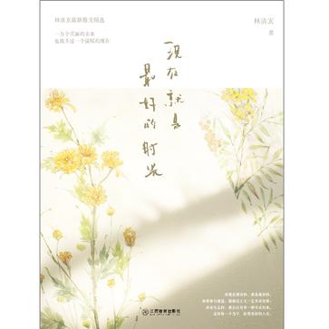 現在就是最好的時光